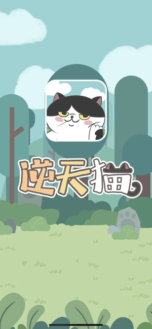 逆天猫游戏下载