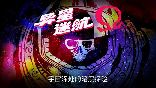 异星迷航破解版v2.4.2