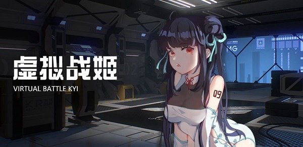 虚拟战姬破解版v1.0