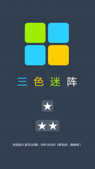 三色迷阵破解版v1.0