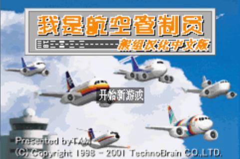 我是航空管制官汉化版v1.0