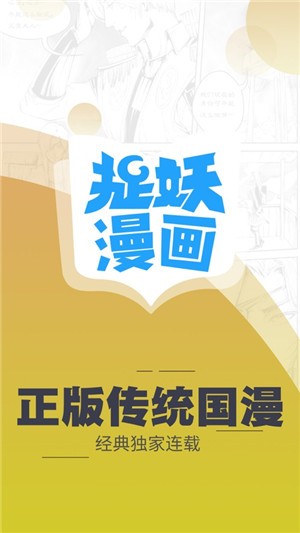 捉妖漫画app免费版下载入口