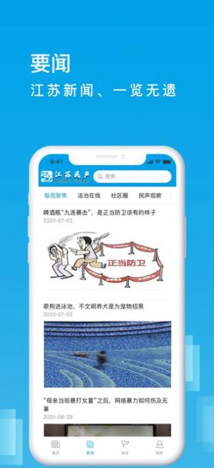 江苏民声app安卓版v1.0