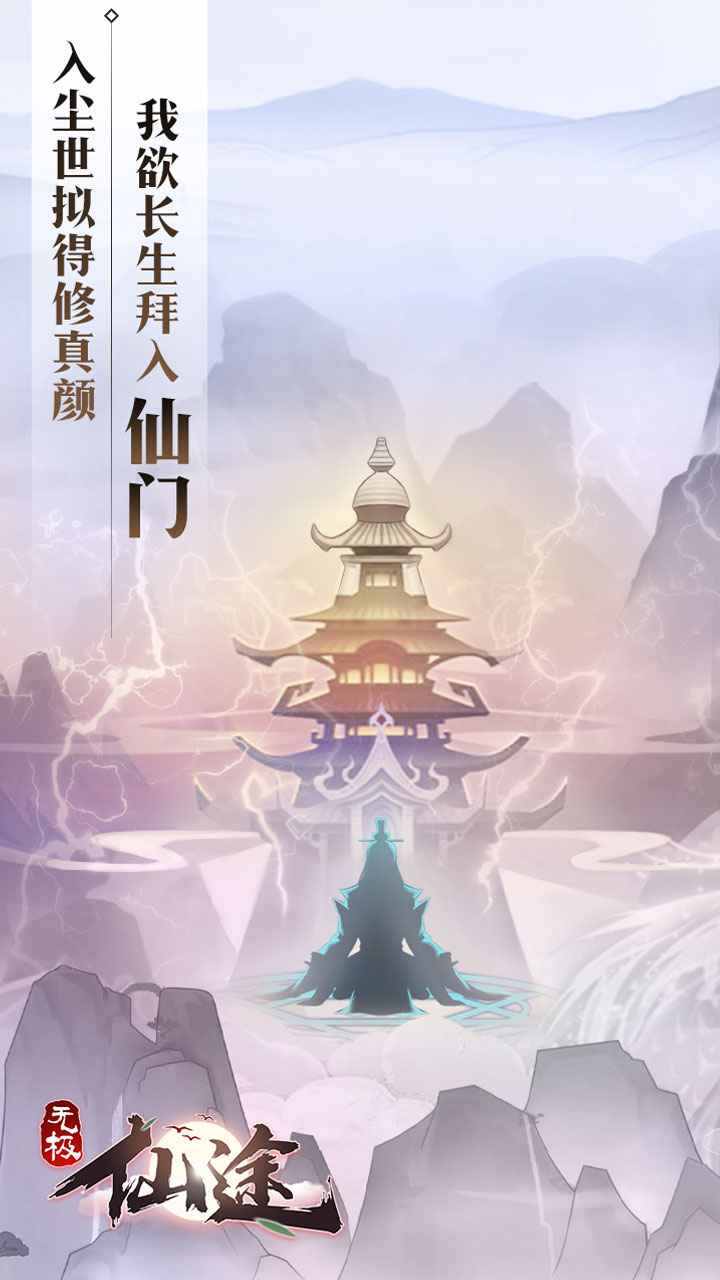 无极仙途内购破解版游戏下载v1.2.9