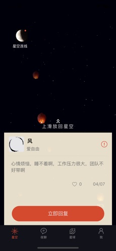 星空夜聊app手机安卓版免费下载