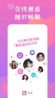 花伴交友平台官方app下载v1.8.0