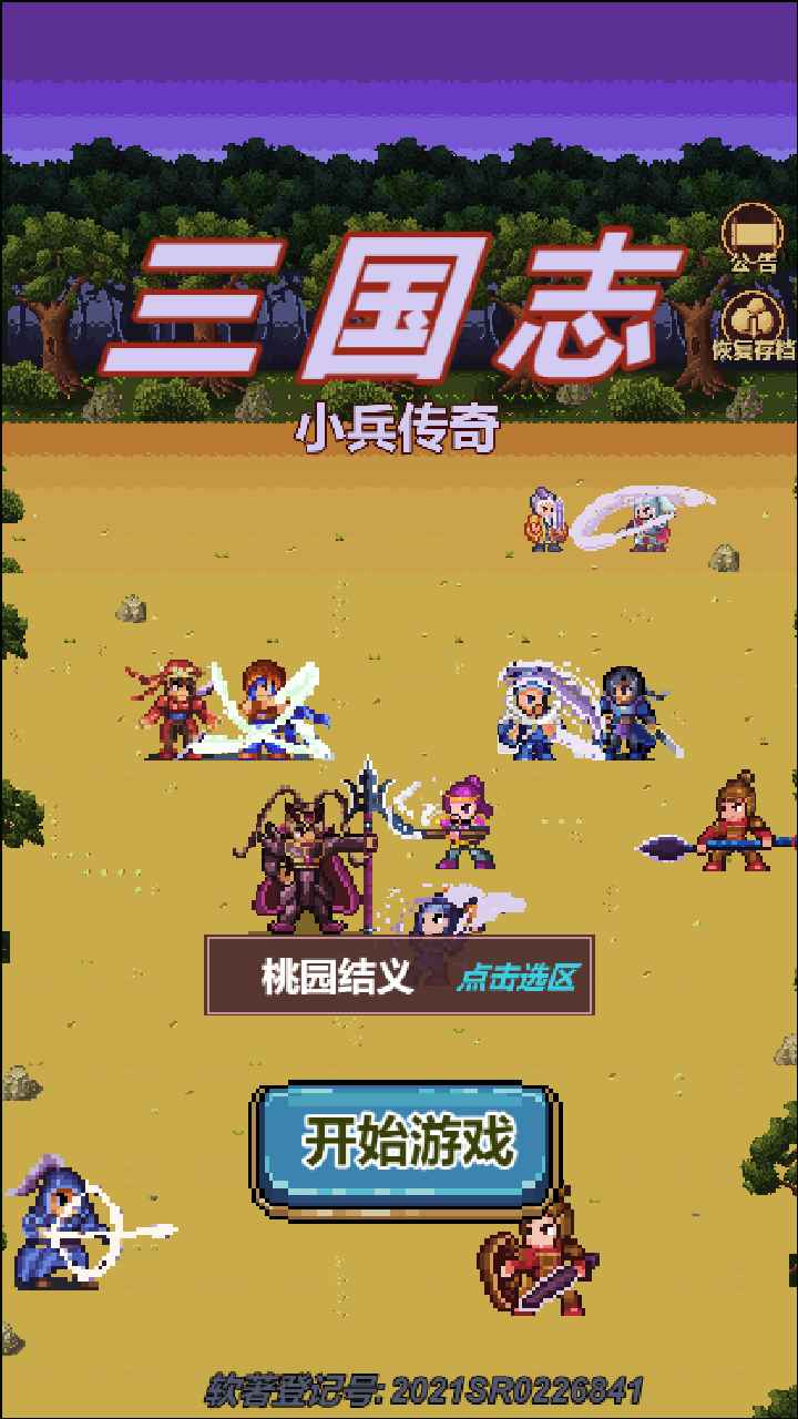 三国志小兵传奇手游无敌版下载v2.3