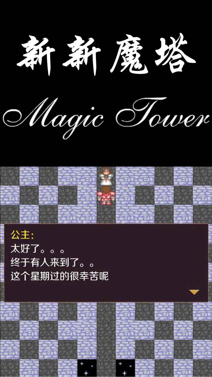 新新魔塔无敌版手机版游戏下载v1.3.2