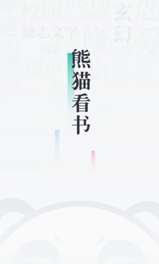 熊猫看书app手机极速版免费下载