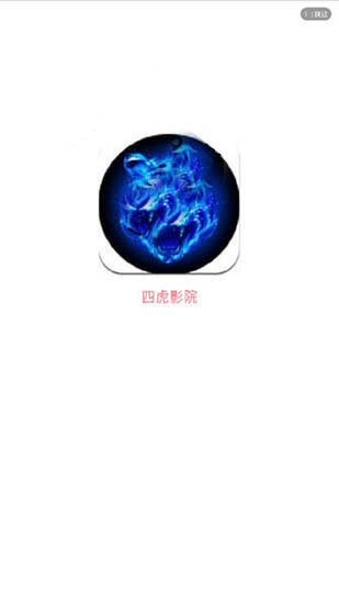 四虎影视VIP破解app下载iOS