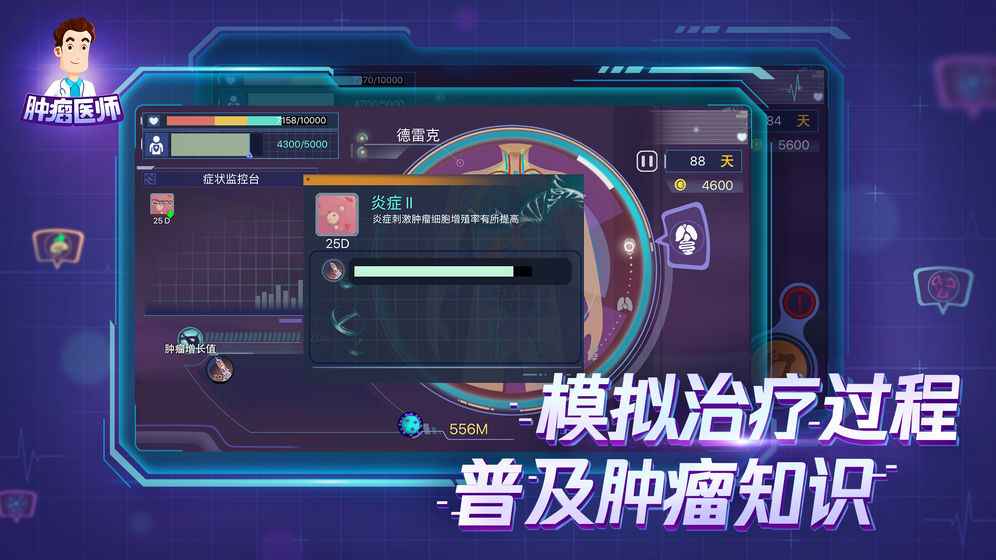 肿瘤医师游戏破解版下载v1.1.356