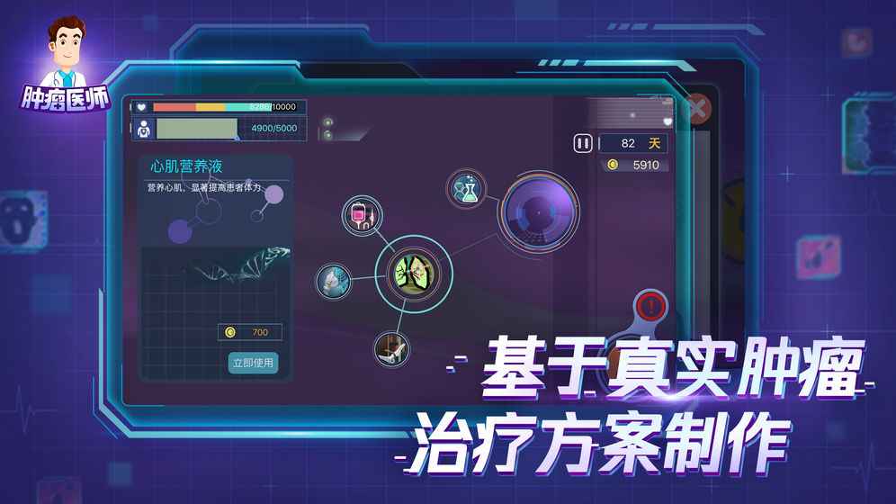 肿瘤医师游戏破解版下载v1.1.356