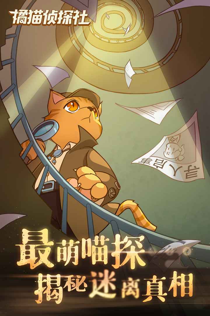 橘猫侦探社破解版无限电量下载v6.11