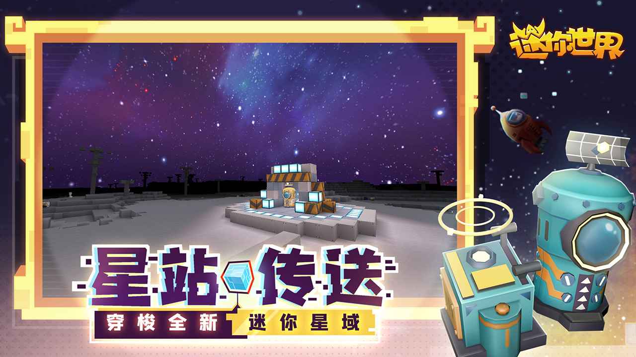 迷你世界游戏官方版下载v1.1.0