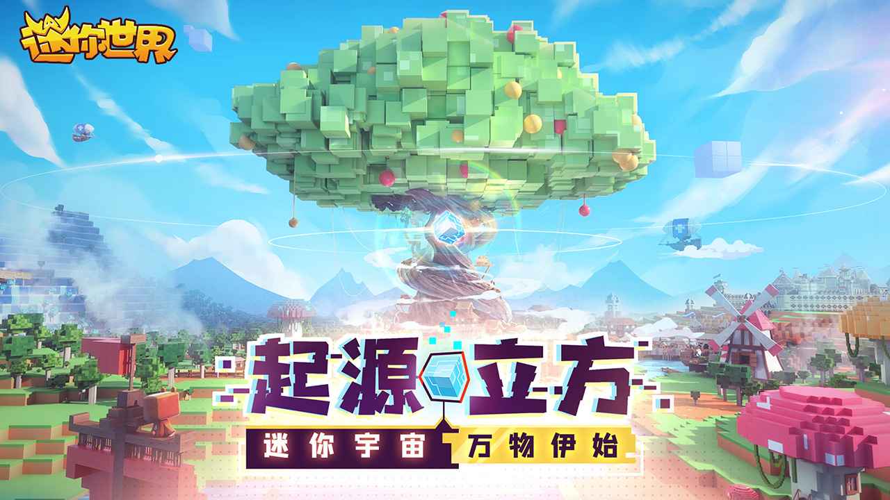 迷你世界游戏官方版下载v1.1.0