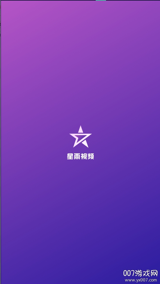 星雨影视app永久vip破解版下载