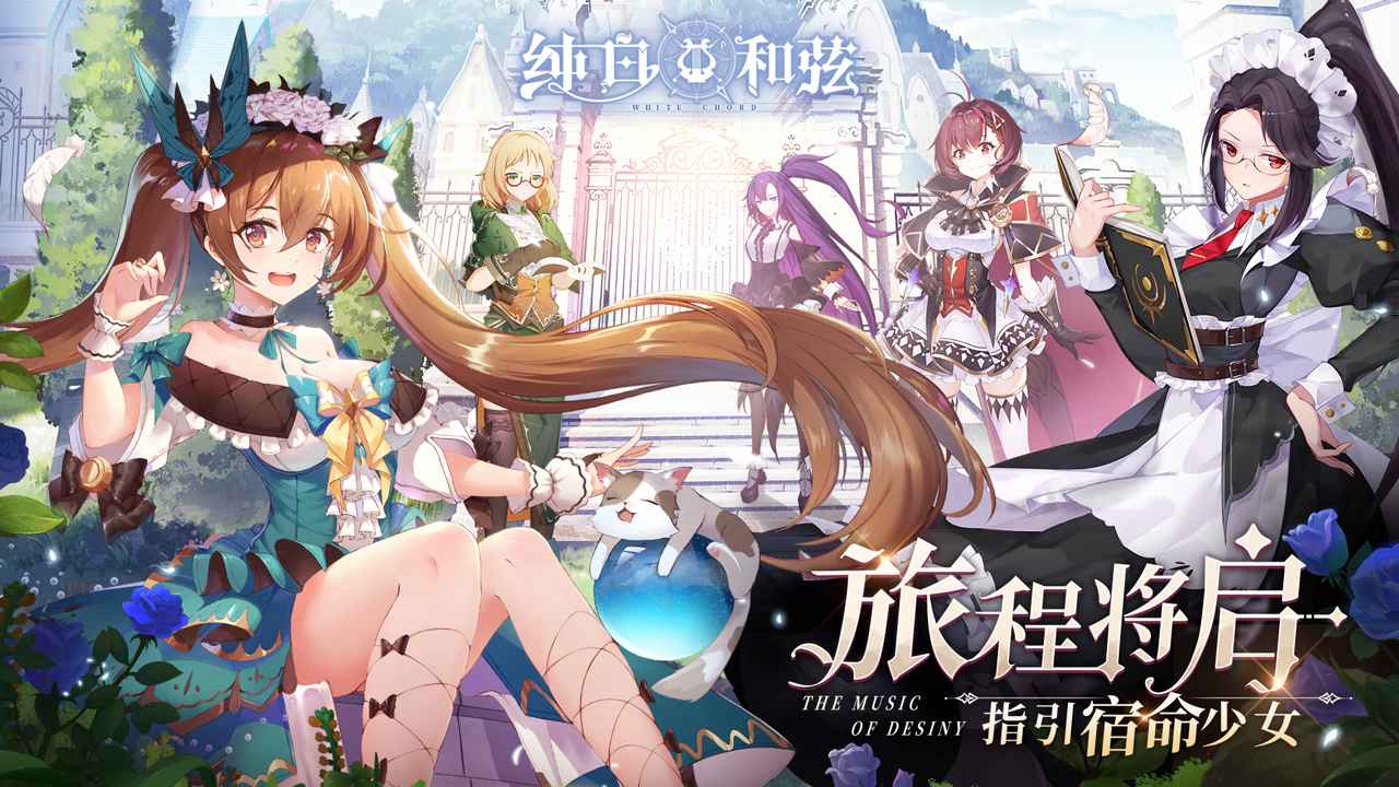 纯白和弦游戏测试服最新版下载v1.0.3