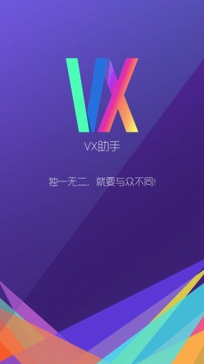 VX助手app软件安卓版下载v1.3.4