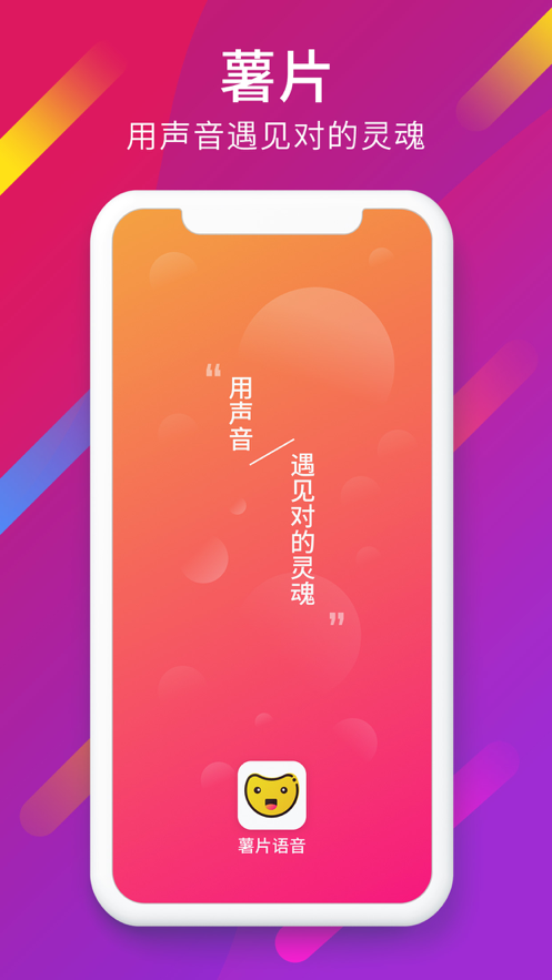 薯片语音app手机客户端下载