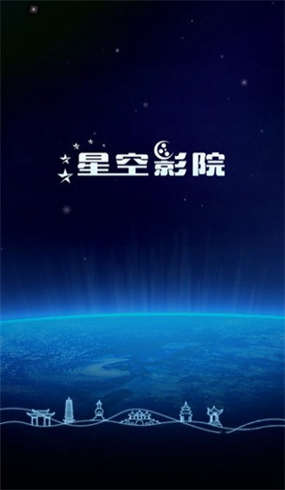 星空影院破解版无限积分下载