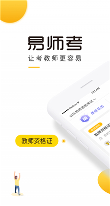 易师考教师资格证APP下载