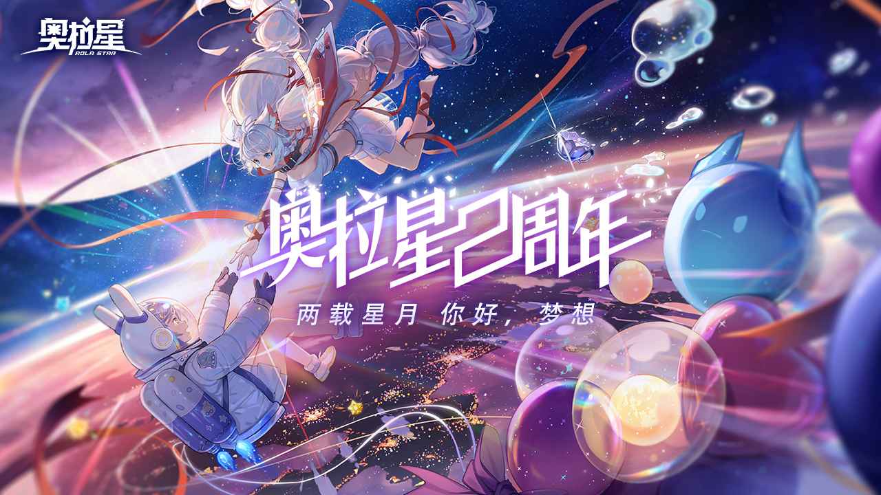 奥拉星手游官方两周年庆版本下载