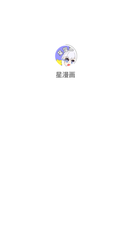 星漫画最新版手机下载