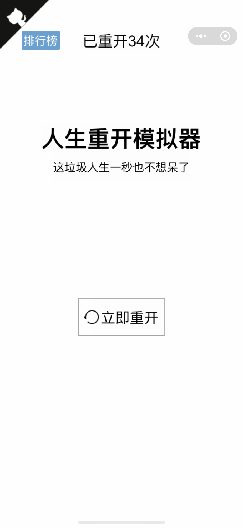 人生重开模拟器最新破解版下载