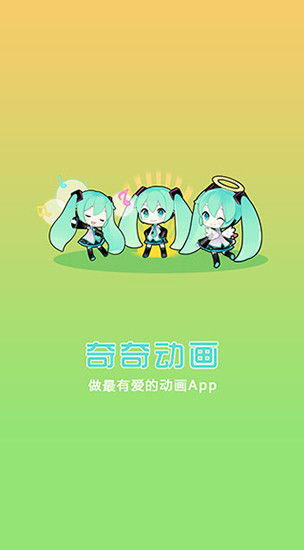 奇奇动漫最新版本app下载