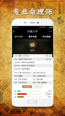 问真八字app