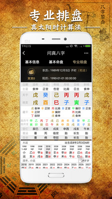 问真八字app