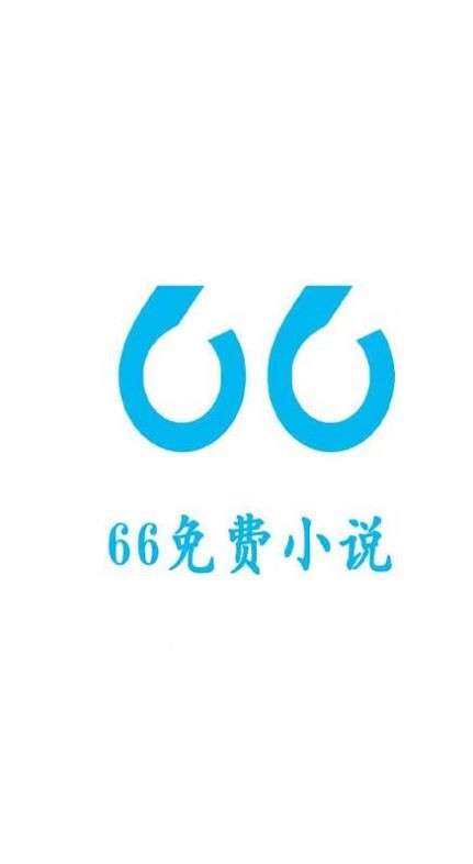 66免费小说最新版下载