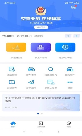 北京交警app办进京证