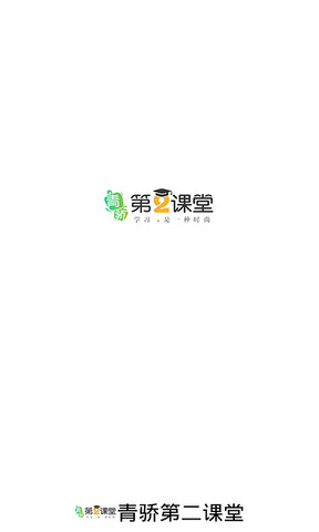 青骄第二课堂手机app