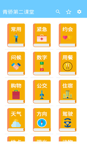 青骄第二课堂手机app