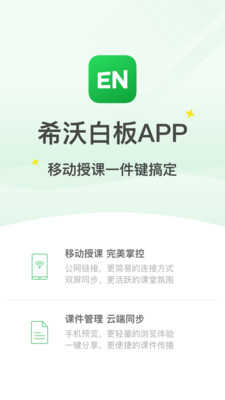 希沃白板5app