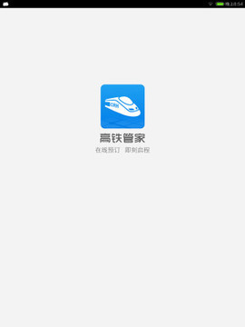 高铁管家12306app