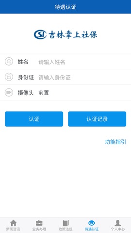 吉林掌上社保刷脸认证