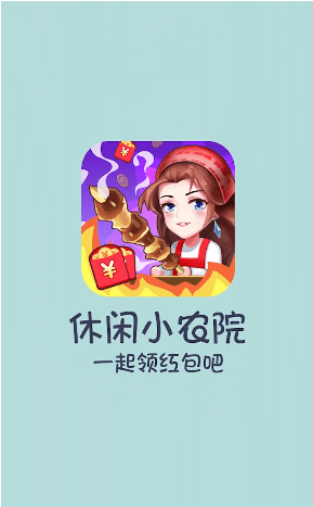 休闲小农院最新版