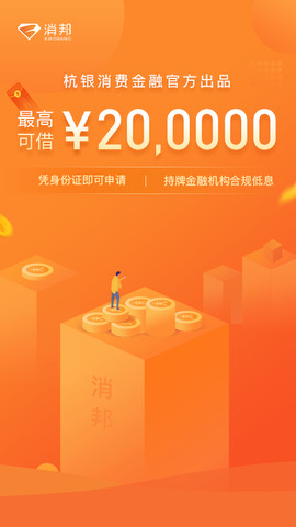 消邦杭银消费金融app