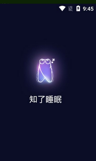 知了睡眠