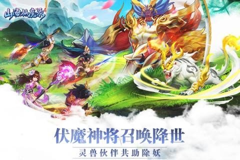 山海仙魔录