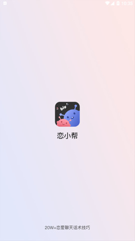 恋小帮app