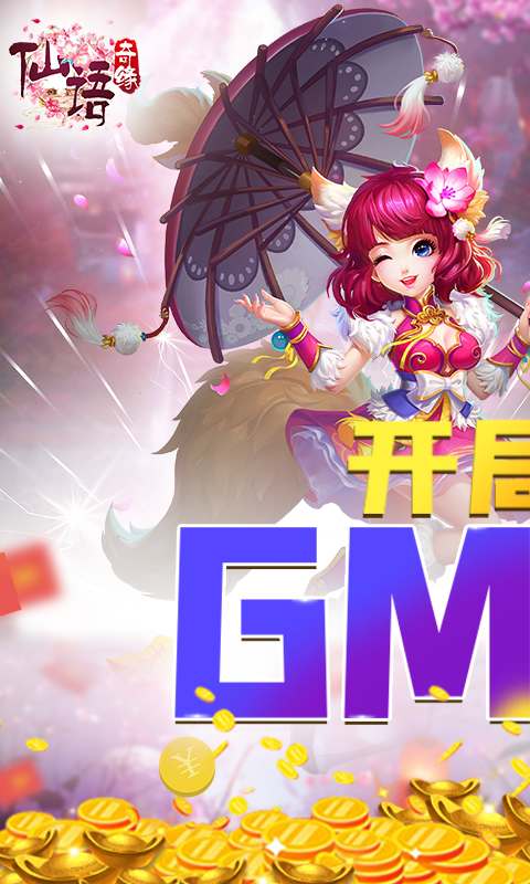 仙语奇缘送GM特权