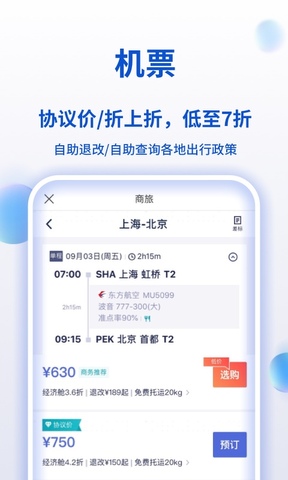 携程商旅app手机客户端