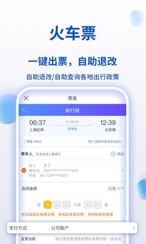 携程商旅app手机客户端