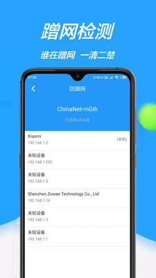 WiFi管家防蹭网