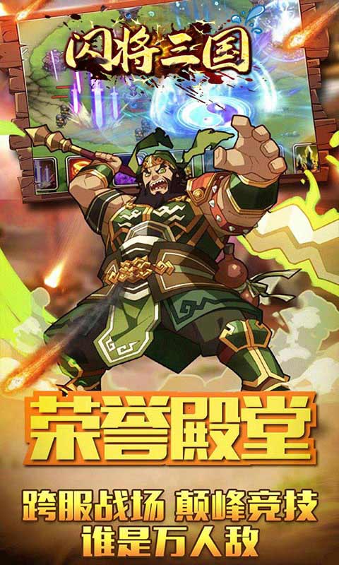 闪将三国热门公益版