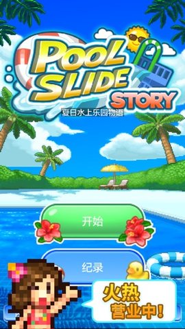 夏日水上乐园物语ios