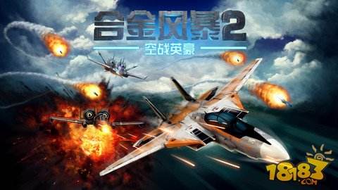 合金风暴2：空战英豪（无限金币）